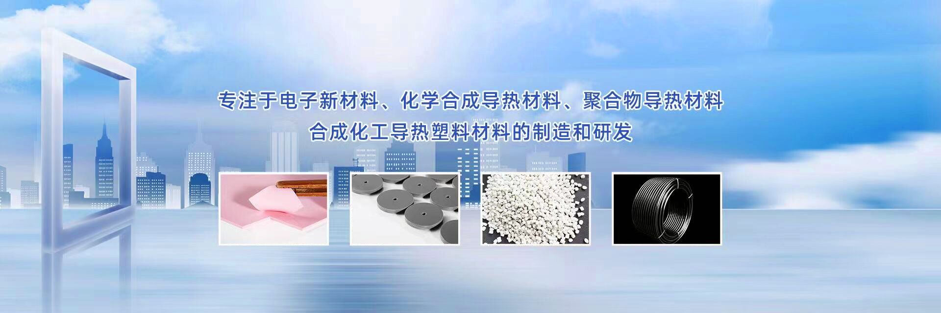 專注新材料研發